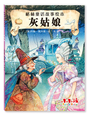 

格林童话故事绘本 灰姑娘