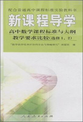 

配合普通高中课程标准实验教科书·新课程导学：高中数学课程标准与大纲教学要求比较（选修1、2）