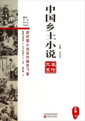 

中国乡土小说名作大系五卷上