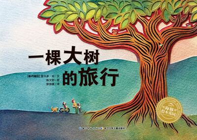 

海豚绘本花园：一棵大树的旅行（平装）