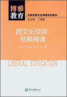 

博雅教育·跨文化交际：经典阅读
