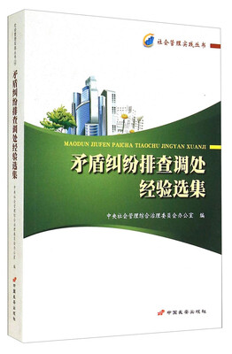 

社会管理实践丛书：矛盾纠纷排查调处经验选集