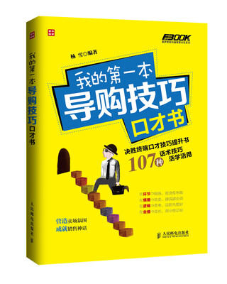 

我的第一本导购技巧口才书