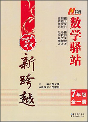 

学科跨越丛书·数学驿站新跨越：七年级（全一册）