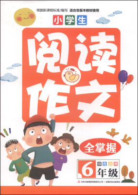 

小学生阅读作文全掌握（六年级）