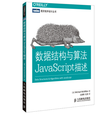 

图灵程序设计丛书：数据结构与算法JavaScript描述