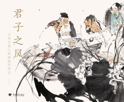 

君子之风：王珂古装人物画创作笔记