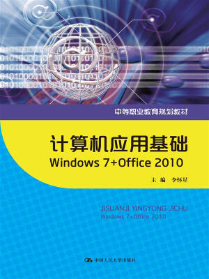 

计算机应用基础：Windows 7+Office 2010