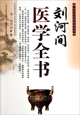 

宋金元名医医学丛书刘河间医学全书