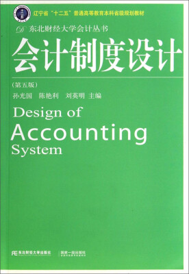 

会计制度设计（第五版）/辽宁省“十二五”普通高等教育本科省级规划教材·东北财经大学会计丛书