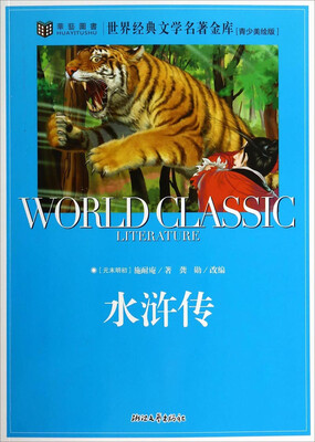 

世界经典文学名著金库：水浒传（青少美绘版）