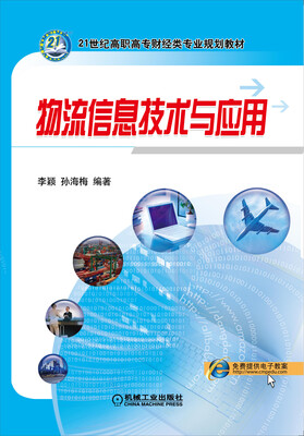 

物流信息技术与应用