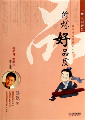 

中华家训智慧：修炼好品质