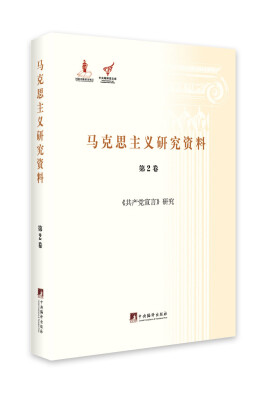 

共产党宣言研究（马克思主义研究资料·平装第2卷）