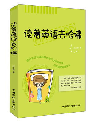 

读着英语去哈佛