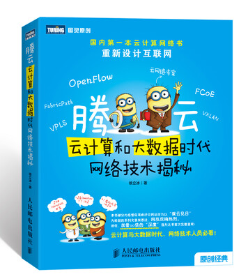 

腾云 云计算和大数据时代网络技术揭秘