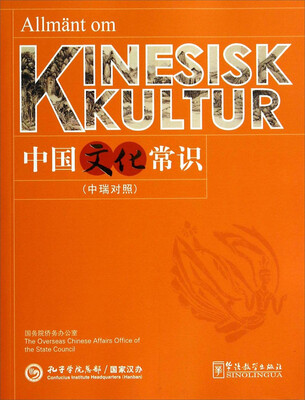 

中国文化常识（中瑞对照）