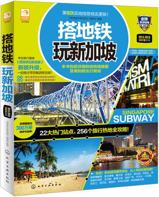 

搭地铁玩新加坡（最新全彩版）