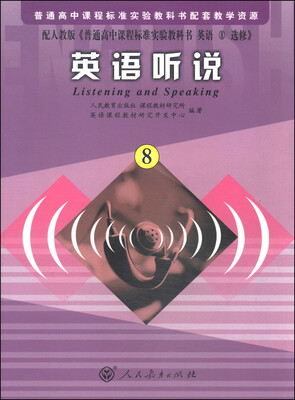 

英语听说（8 配人教版）[Listening and Speaking]