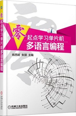 

零起点学习单片机多语言编程
