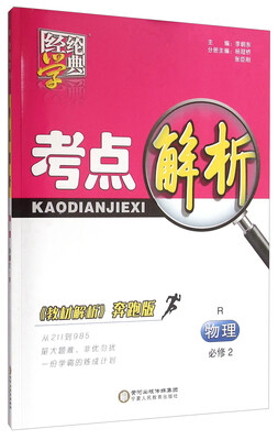 

经纶学典 考点解析物理必修2 R