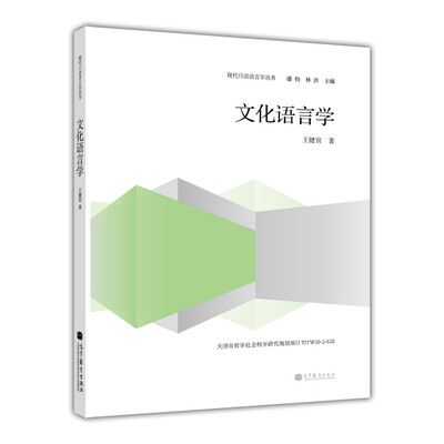 

现代日语语言学丛书：文化语言学