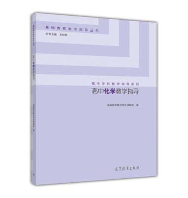 

高中化学教学指导