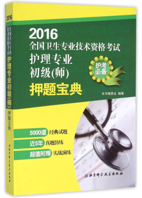 

2016全国卫生专业技术资格考试护理专业初级(师)押题宝典
