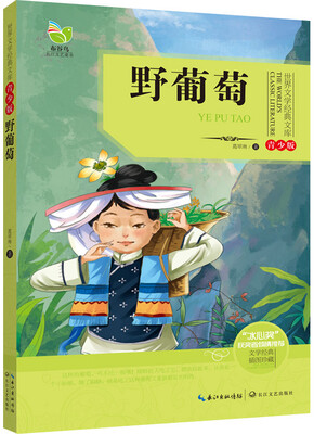 

野葡萄（世界文学经典文库青少版）