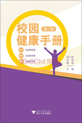 

校园健康手册第二版