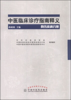 

中医临床诊疗指南释义：骨伤疾病分册