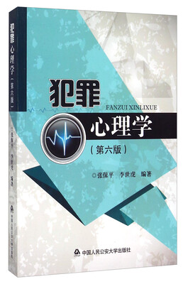 

犯罪心理学第六版