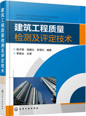 

建筑工程质量检测及评定技术