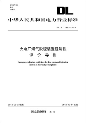 

火电厂烟气脱硫装置经济性评价导则DL/T 1159—2012