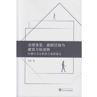 

法理演变、族群迁徙与建筑习俗流转传播行为分析的个案和观点