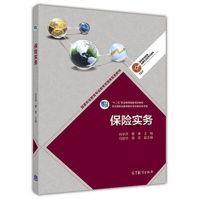 

保险实务/国家职业教育专业教学资源库配套教材·“十二五”职业教育国家规划教材