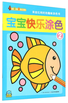 

宝宝快乐涂色2（适合2岁及2岁以上宝宝）
