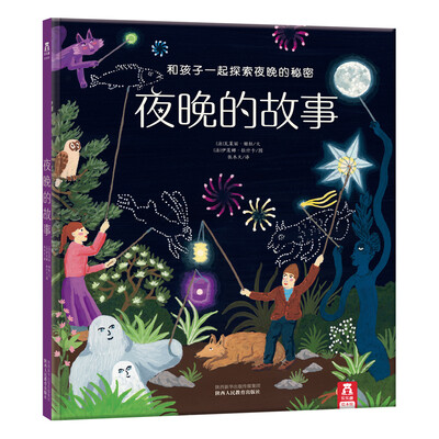 

乐乐趣夜光绘本：夜晚的故事