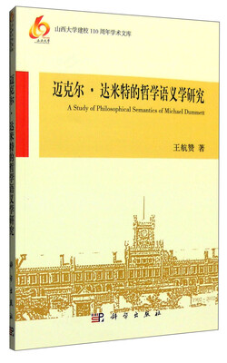 

迈克尔·达米特的哲学语义学研究