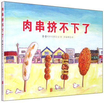 

童立方·肉串挤不下了