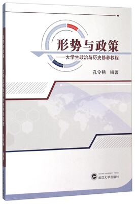 

形势与政策--大学生政治与历史修养教程
