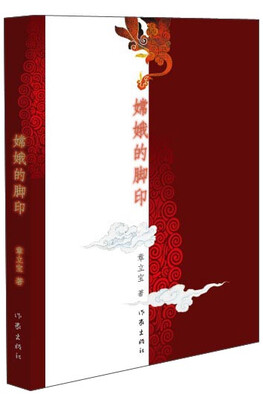 

嫦娥的脚印