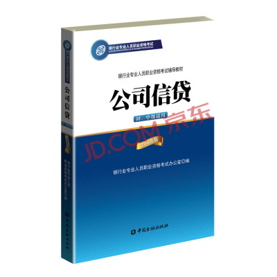 

公司信贷（初、中级适用 2016年版）/银行从业资格考试教材2017