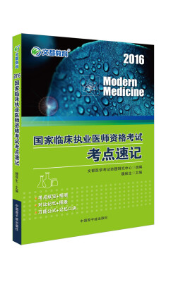 

文都 2016国家临床执业医师资格考试考点速记