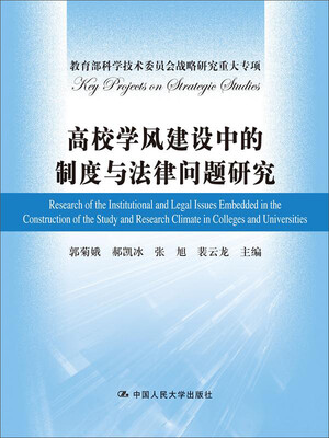 

高校学风建设中的制度与法律问题研究（教育部科学技术委员会战略研究重大专项）