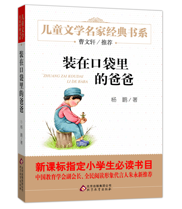 

装在口袋里的爸爸/曹文轩推荐儿童文学经典书系