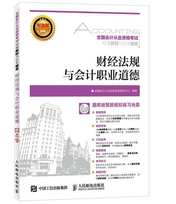 

全国会计从业资格考试标准教材与机考题库 财经法规与会计职业道德