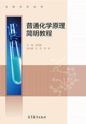 

普通化学原理简明教程/高等学校教材