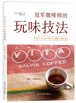 

冠军咖啡师的玩味技法