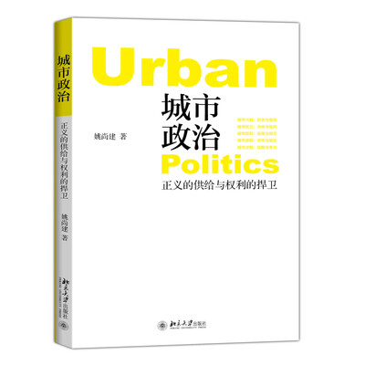 

城市政治——正义的供给与权利的捍卫